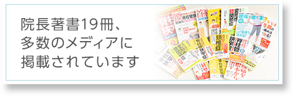 院長著書19冊・多数メディア掲載